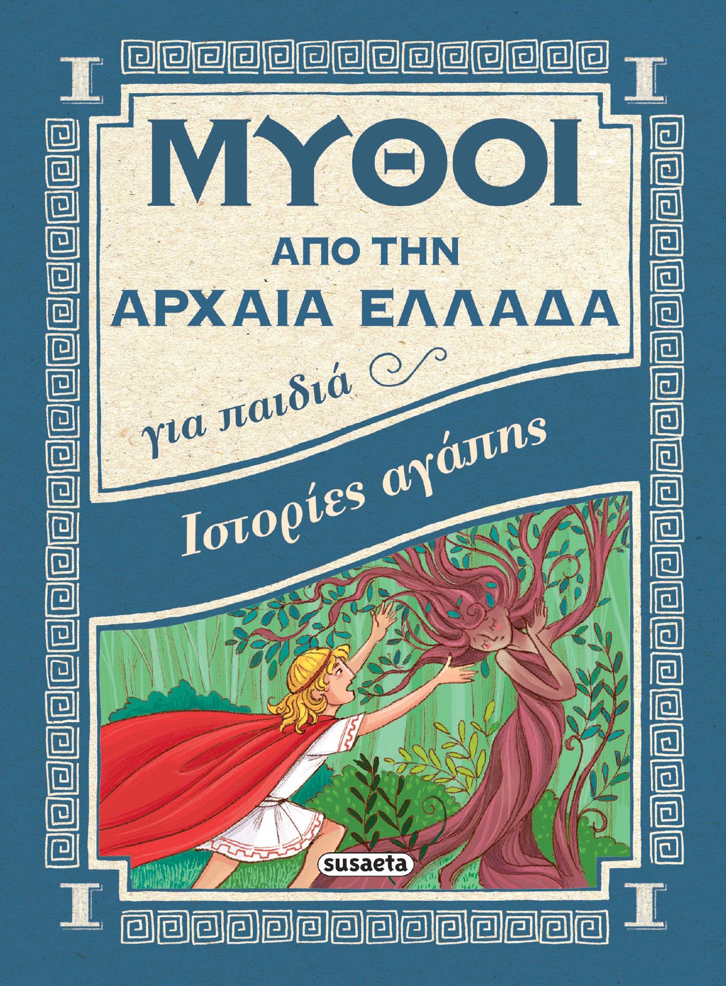 Μύθοι Από Την Αρχαία Ελλάδα - Ιστορίες Αγάπης 4