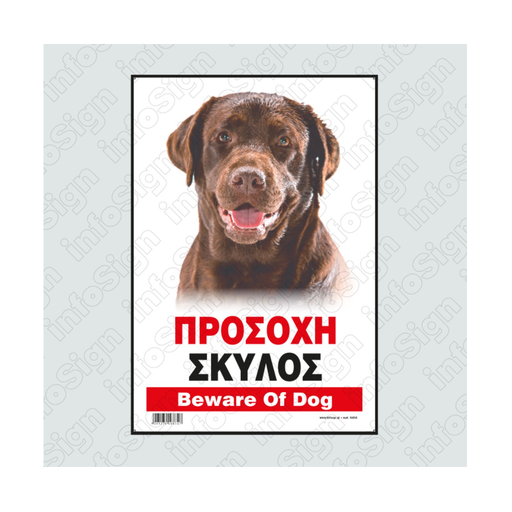 InfoSign - Προσοχή Σκύλος/ Beware Of Dog 14x19.5 εκ 16441