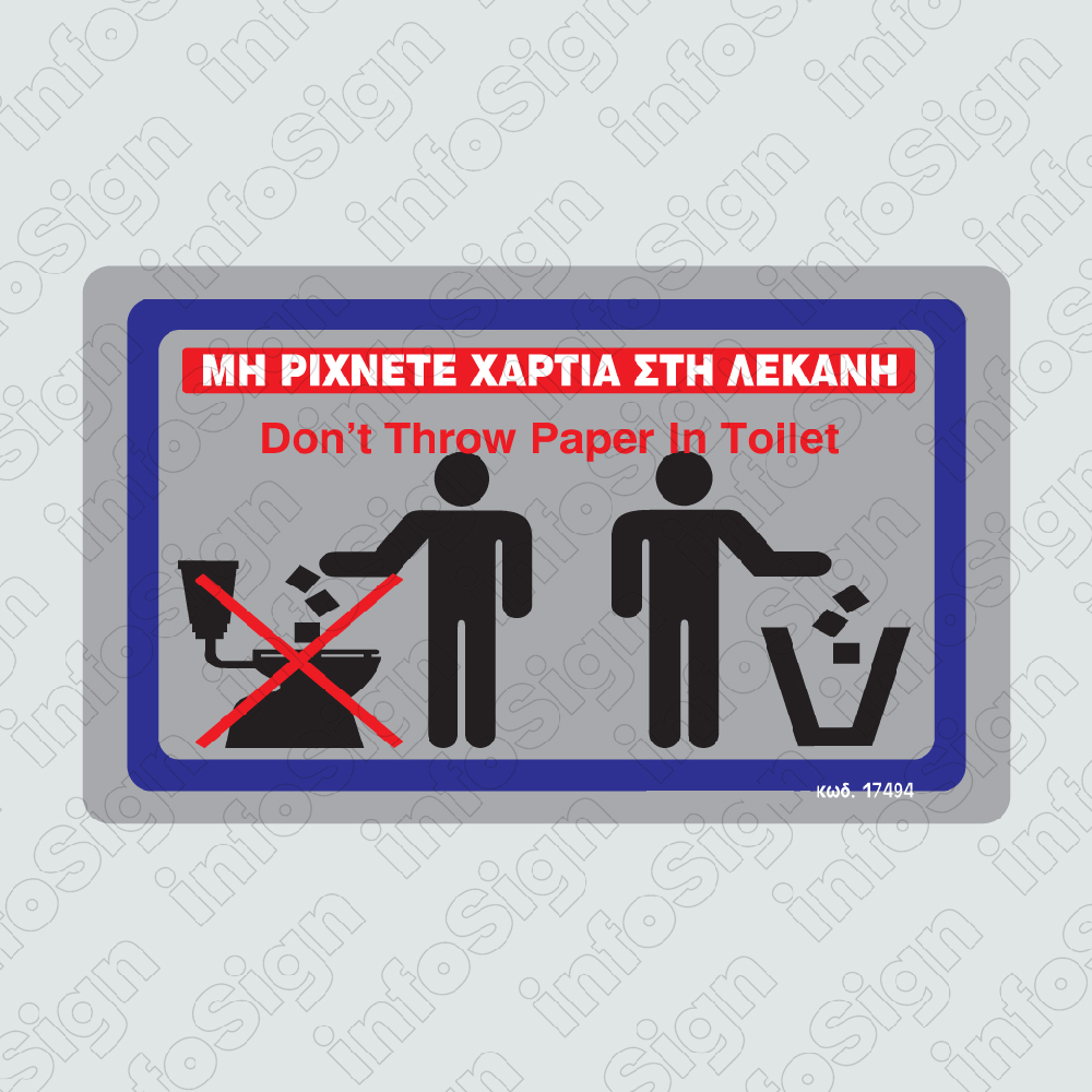 InfoSign - Μη Ρίχνετε Χαρτιά Στη Λεκάνη/ Don’t Throw Paper In Toilet  7x11.5 εκ 16494