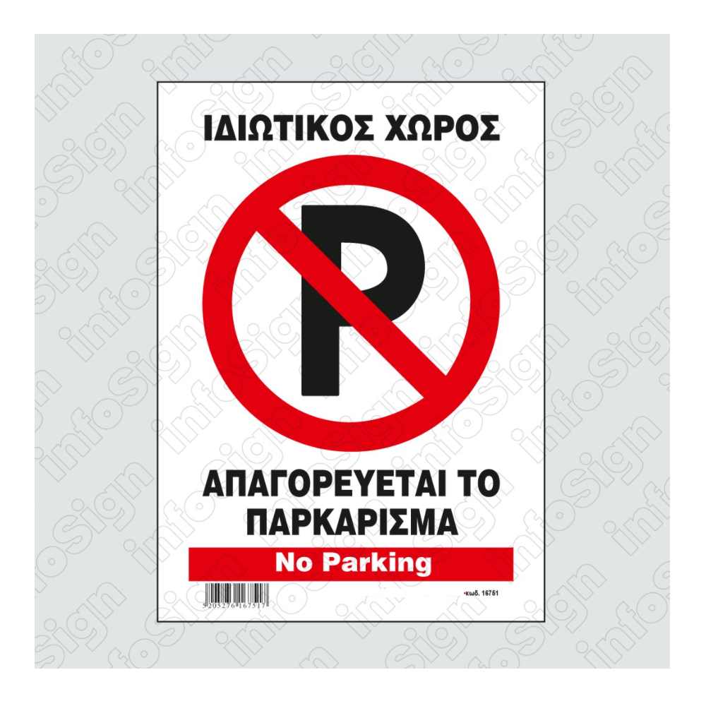 InfoSign - Απαγορεύεται Το Παρκάρισμα - Ιδιωτικός Χώρος/ No Parking 14x19.5 εκ 16751