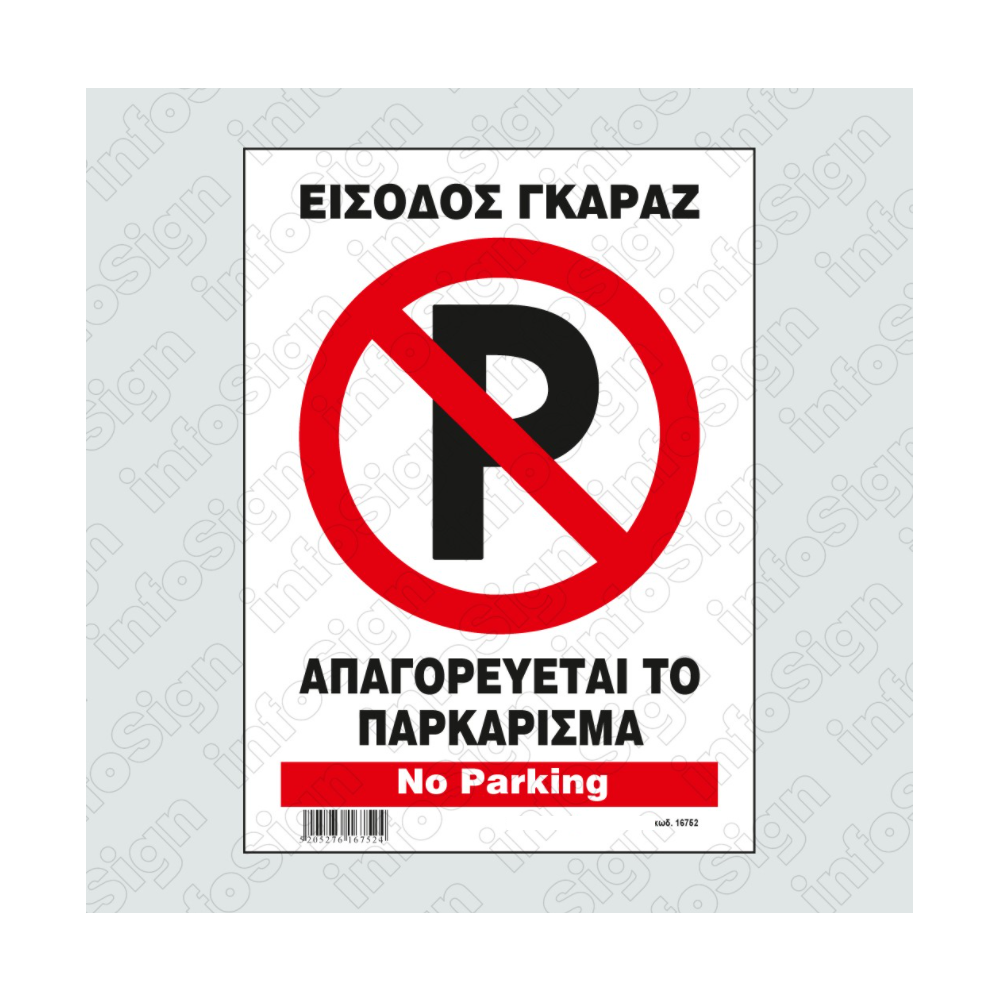 InfoSign - Απαγορεύεται Το Παρκάρισμα - Είσοδος Γκαράζ/ No Parking 14x19.5 εκ 16752