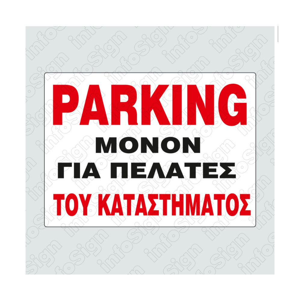 InfoSign - Parking Μόνον Για Πελάτες Του Καταστήματος 21x32 εκ 22760