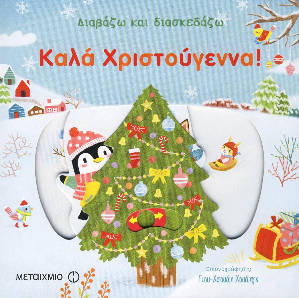 Διαβάζω Και Διασκεδάζω - Καλά Χριστούγεννα!