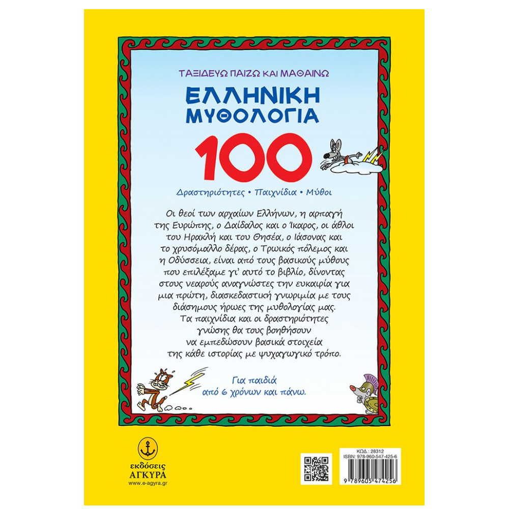 Ελληνική Μυθολογία 100 Δραστηριότητες, Παιχνίδια, Μύθοι