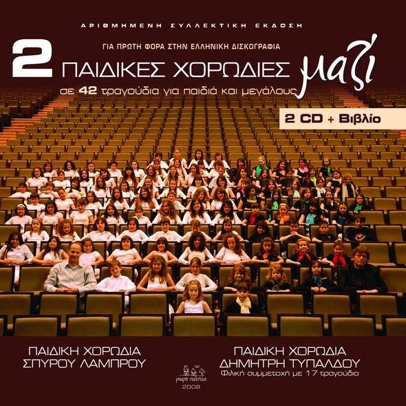 ΣΠΥΡΟΣ ΛΑΜΠΡΟΥ - ΔΗΜΗΤΡΗΣ ΤΥΠΑΛΔΟΣ / 2 ΠΑΙΔΙΚΕΣ ΧΟΡΩΔΙΕΣ ΜΑΖΙ (2CD)