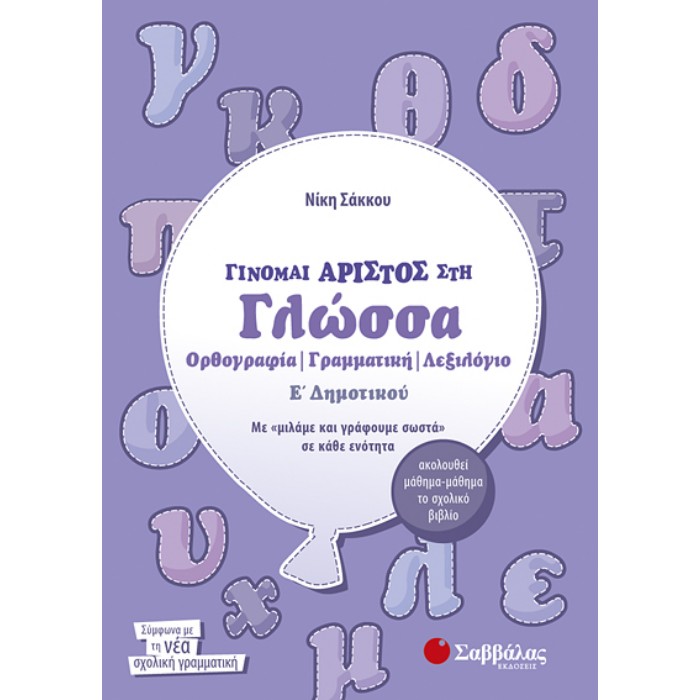 Ε΄ Δημοτικού - Γίνομαι Άριστος Στη Γλώσσα Ορθογραφία , Γραμματική , Λεξιλόγιο