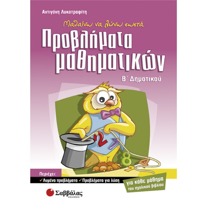 Β’ Δημοτικού - Μαθαίνω Να Λύνω Σωστά Προβλήματα Μαθηματικών