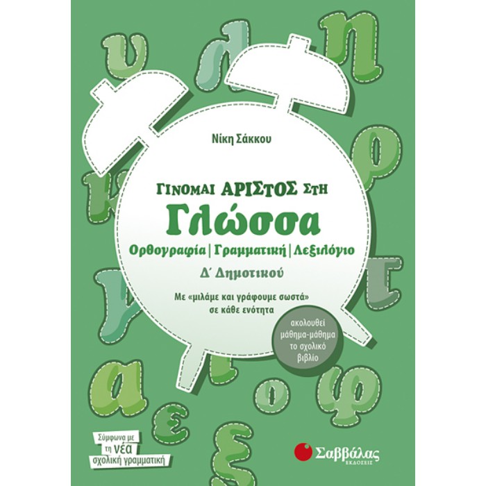 Δ’ Δημοτικού - Γίνομαι Άριστος Στη Γλώσσα Ορθογραφία , Γραμματική , Λεξιλόγιο