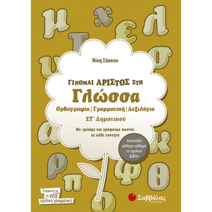 ΣΤ΄ Δημοτικού - Γίνομαι Άριστος Στη Γλώσσα Ορθογραφία , Γραμματική , Λεξιλόγιο