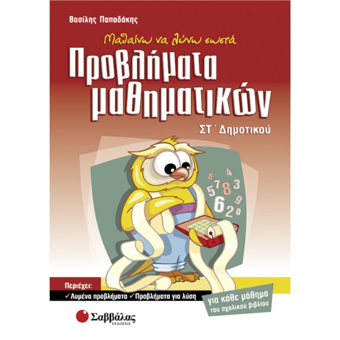 ΣΤ΄ Δημοτικού - Μαθαίνω Να Λύνω Σωστά Προβλήματα Μαθηματικών