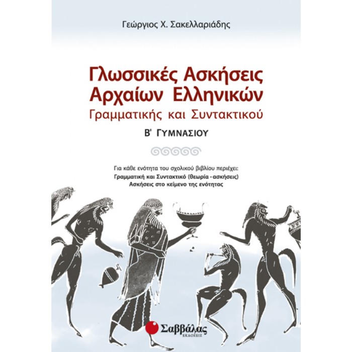 Β’ Γυμνασίου – Γλωσσικές Ασκήσεις Αρχαίων Ελληνικών Γραμματικής Και Συντακτικού