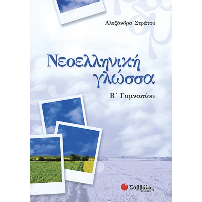 Β’ Γυμνασίου – Νεοελληνική Γλώσσα