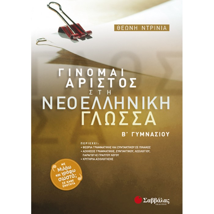 Β’ Γυμνασίου – Γίνομαι Άριστος Στη Νεοελληνική Γλώσσα