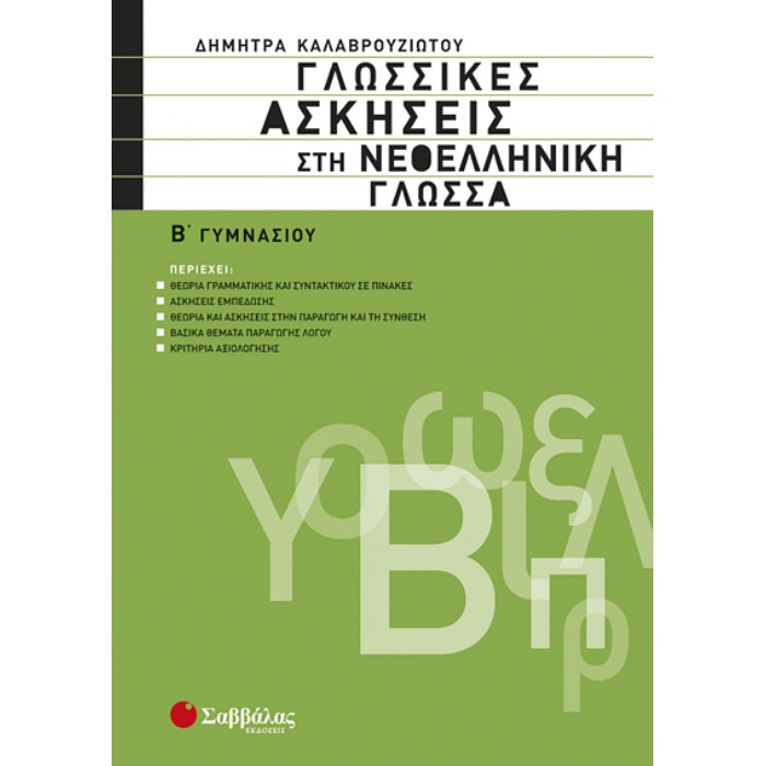 Β’ Γυμνασίου – Γλωσσικές Ασκήσεις Στη Νεοελληνική Γλώσσα