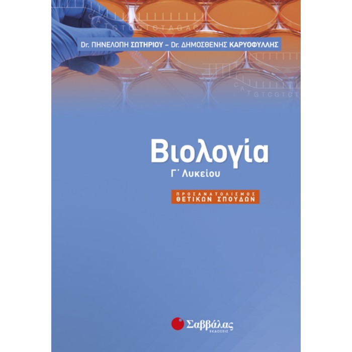 Γ’ Λυκείου Προσανατολισμός Θετικών Σπουδών – Βιολογία