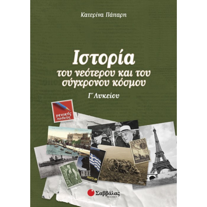 Γ' Λυκείου Γενικής Παιδείας - Ιστορία Του Νεότερου Και Του Σύγχρονου Κόσμου