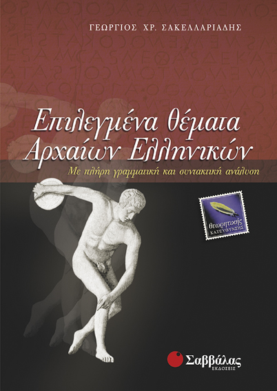Γ΄ Λυκείου Προσανατολισμός Ανθρωπιστικών Σπουδών – Επιλεγμένα Θέματα Αρχαίων Ελληνικών Θεωρητικής Κατεύθυνσης