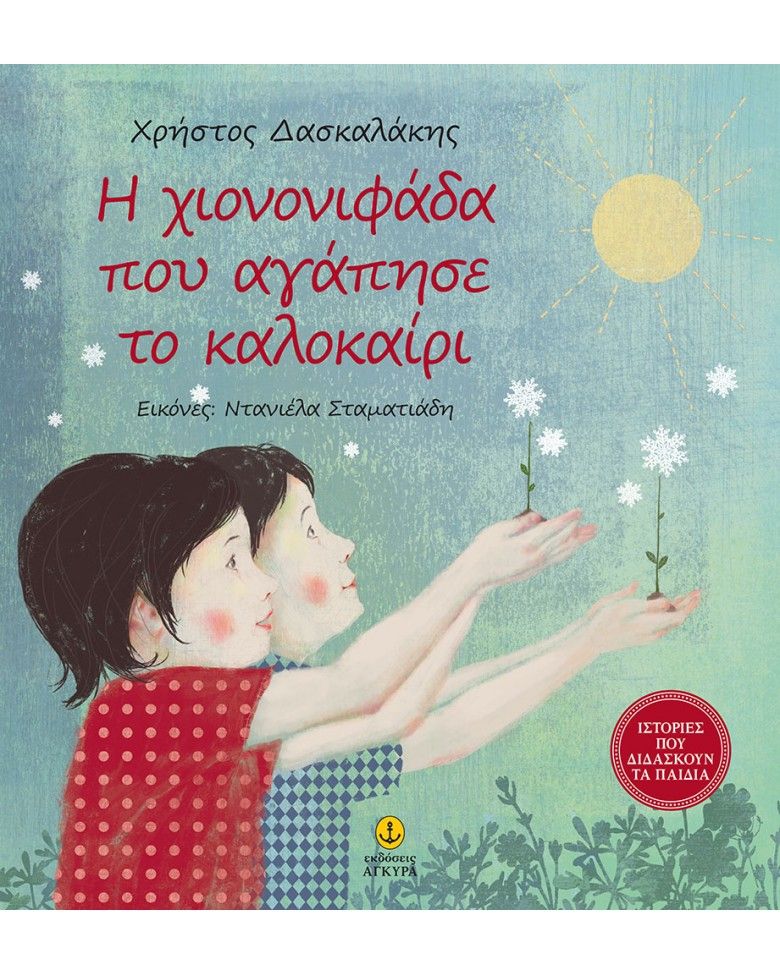 Ιστορίες Που Διδάσκουν Τα Παιδιά - Η Χιονονιφάδα Που Αγάπησε Το Καλοκαίρι Ιστορίες Που Διδάσκουν Τα Παιδιά - Η Χιονονιφάδα Που Αγάπησε Το Καλοκαίρι