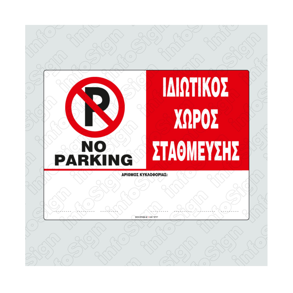 InfoSign - Ιδιωτικός Χώρος Στάθμευσης/ No Parking 21x32 εκ 22757