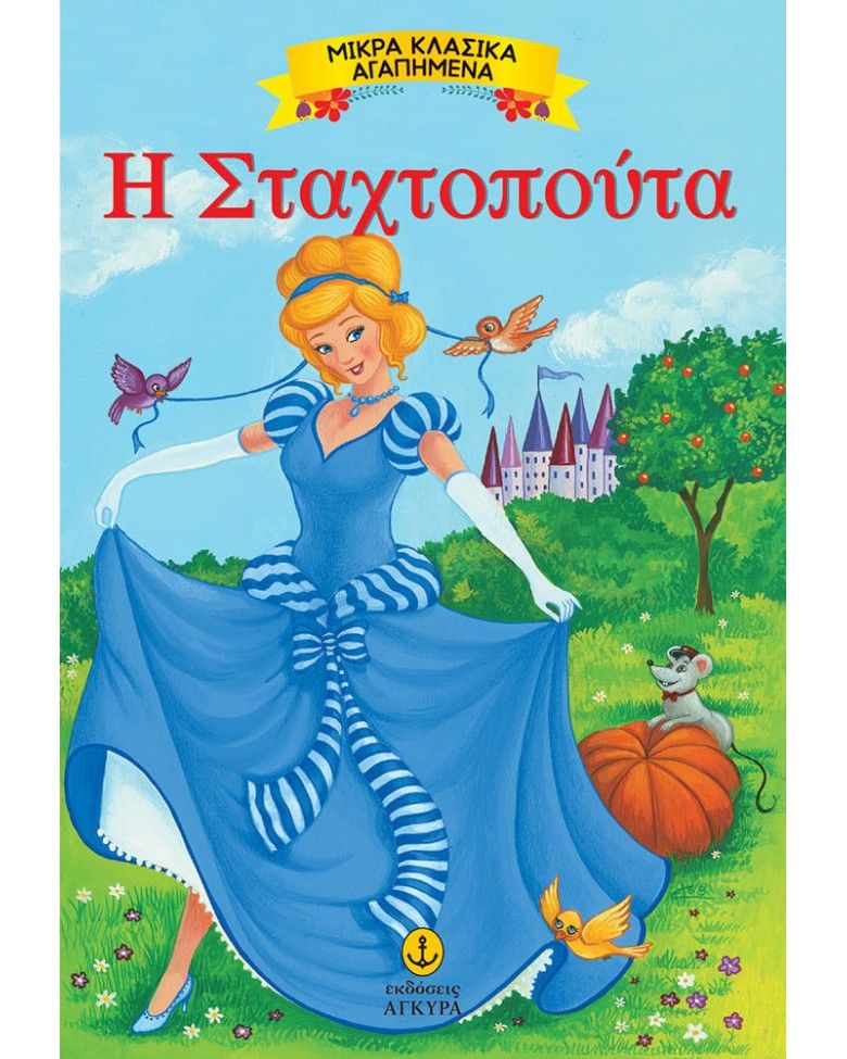 Μικρά Κλασικά Αγαπημένα - Η Σταχτοπούτα