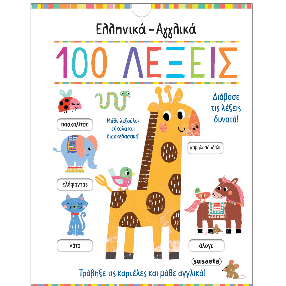 Eλληνικά - Αγγλικά 100 λέξεις
