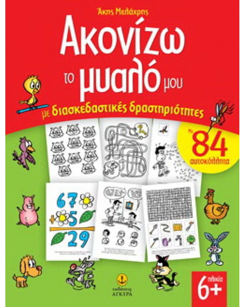 Ακονίζω Το Μυαλό Μου Με Διασκεδαστικές Δραστηριότητες