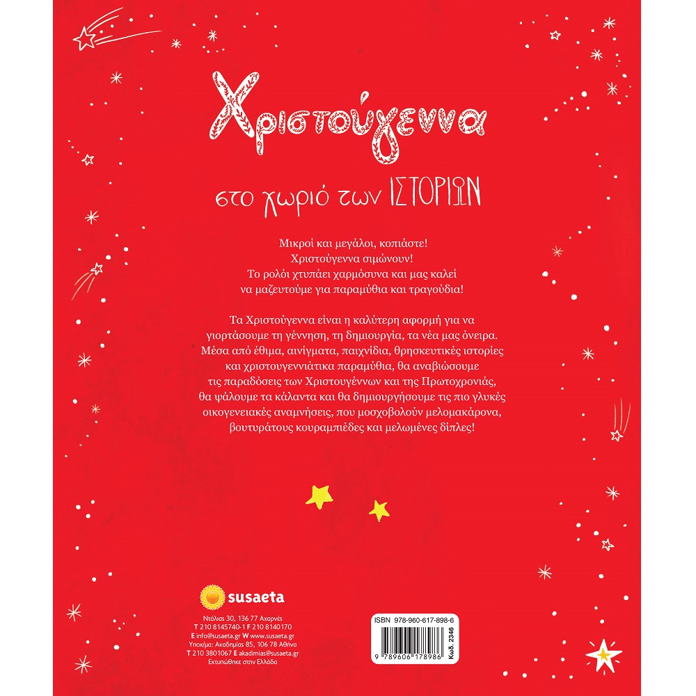 Χριστούγεννα Στο Χωριό Των Ιστοριών