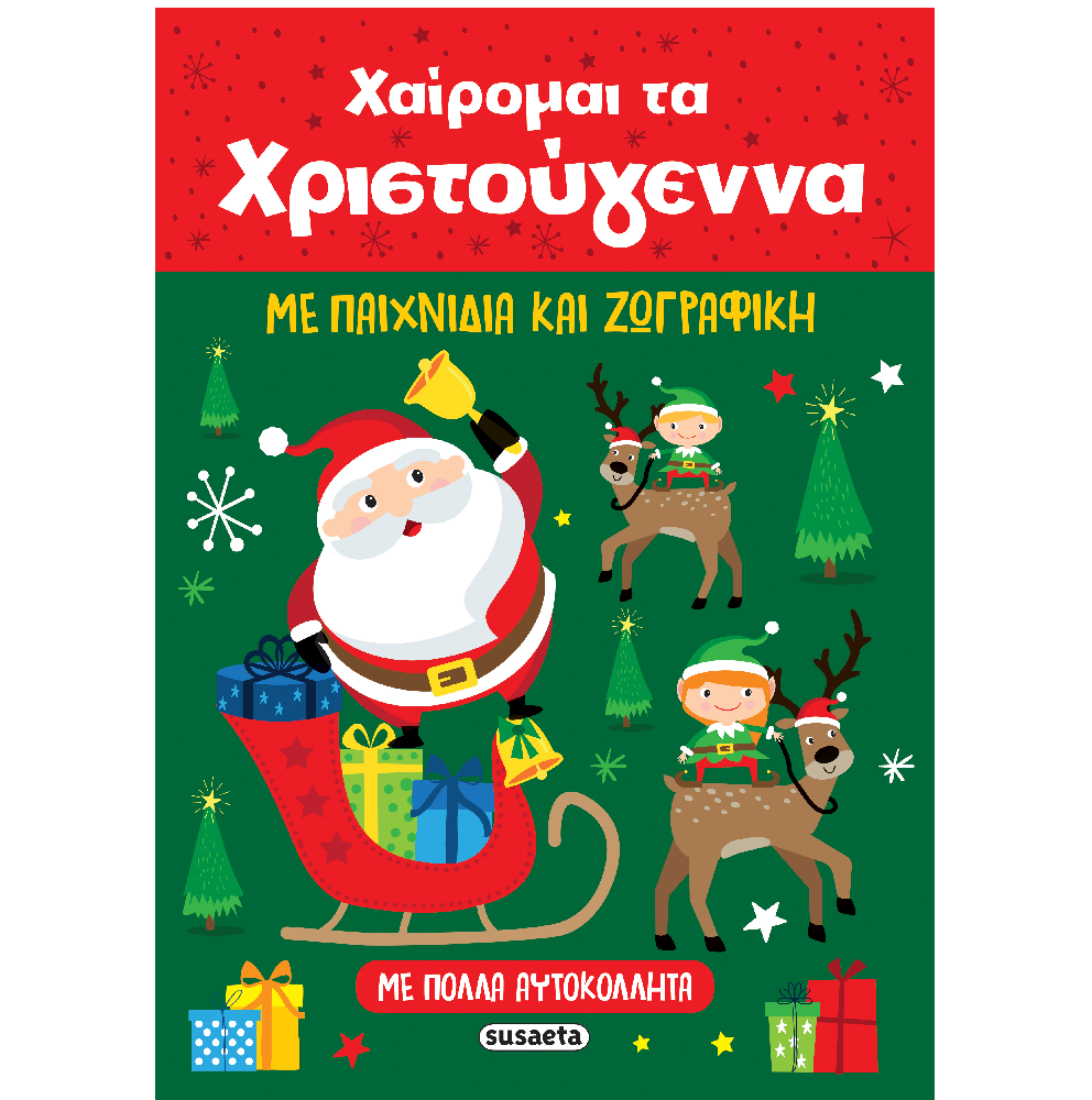 Χαίρομαι Tα Χριστούγεννα