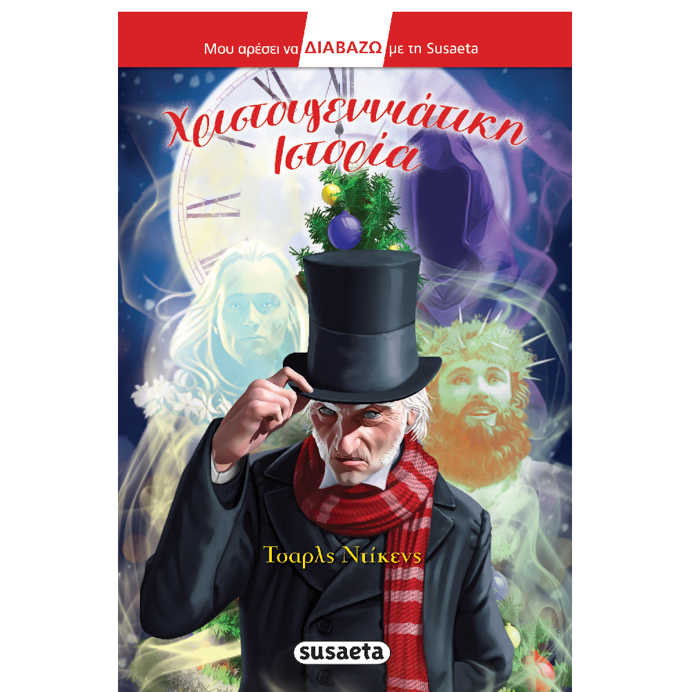 Χριστουγεννιάτικη Iστορία Χριστουγεννιάτικη Iστορία