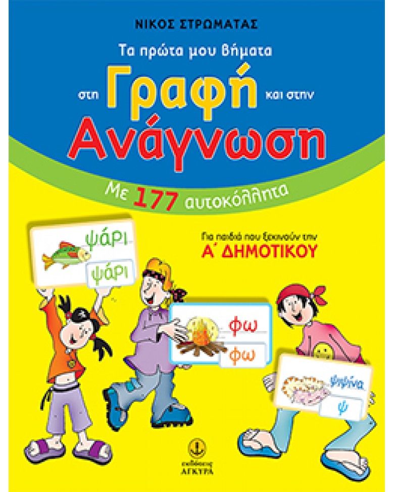 Τα Πρώτα Μου Βήματα - Στη Γραφή Και Στην Ανάγνωση