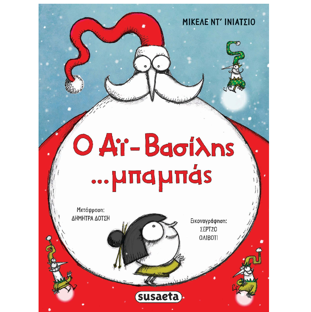 Ο Αϊ-Βασίλης ...Mπαμπάς Ο Αϊ-Βασίλης ...Mπαμπάς