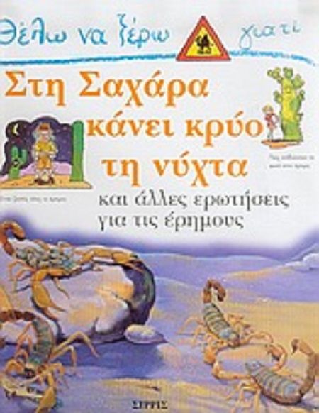 Θέλω Να Ξέρω Γιατί - Στη Σαχάρα Κάνει Κρύο Τη Νύχτα