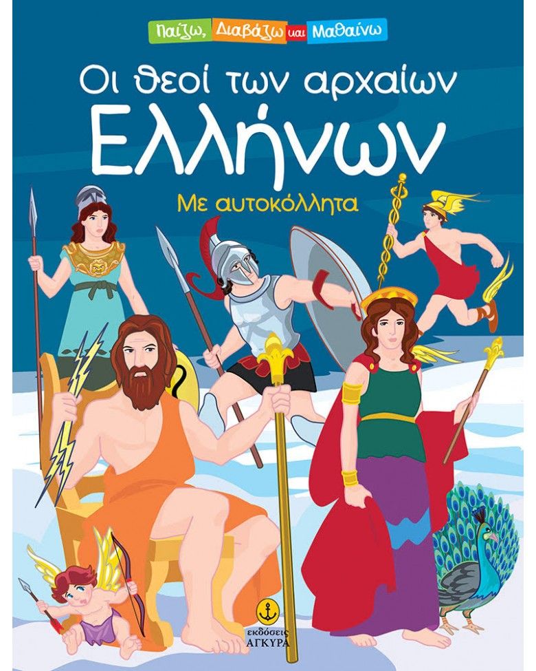 Παίζω, Διαβάζω Και Μαθαίνω - Οι Θεοί Των Αρχαίων Ελλήνων