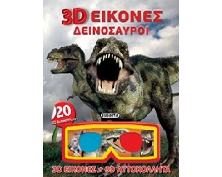3D Εικόνες - Δεινόσαυροι