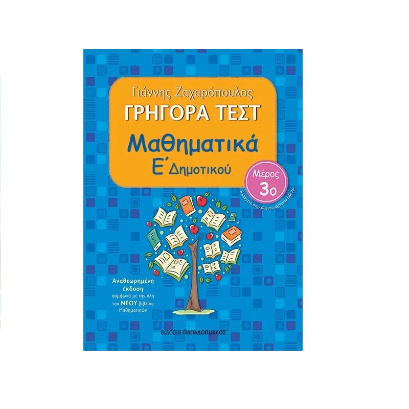 Γρήγορα Τεστ – Μαθηματικά Ε’ Δημοτικού Νο 3