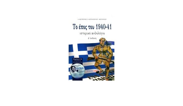 Το έπος του 1940-41