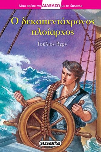 Μου Αρέσει Να Διαβάζω Με Τη Susaeta  - Ο Δεκαπεντάχρονος Πλοίαρχος