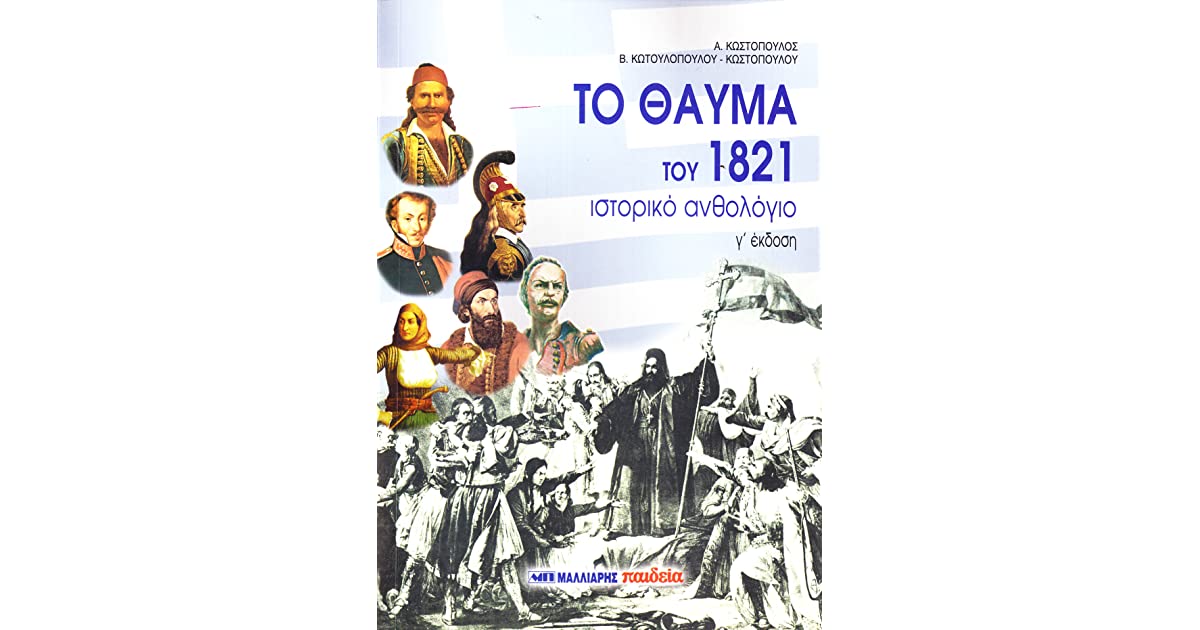 Το θαύμα του 1821, Ιστορικό ανθολόγιο