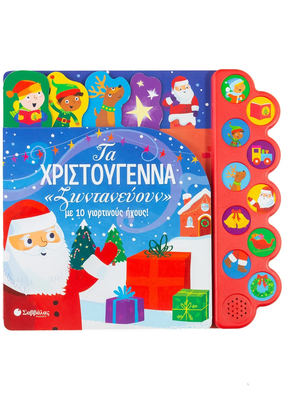 Τα Χριστούγεννα «Ζωντανεύουν» Με 10 Γιορτινούς Ήχους! Τα Χριστούγεννα «Ζωντανεύουν» Με 10 Γιορτινούς Ήχους!