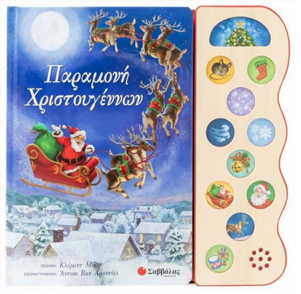 Παραμονή Χριστουγέννων Με 11 Ήχους