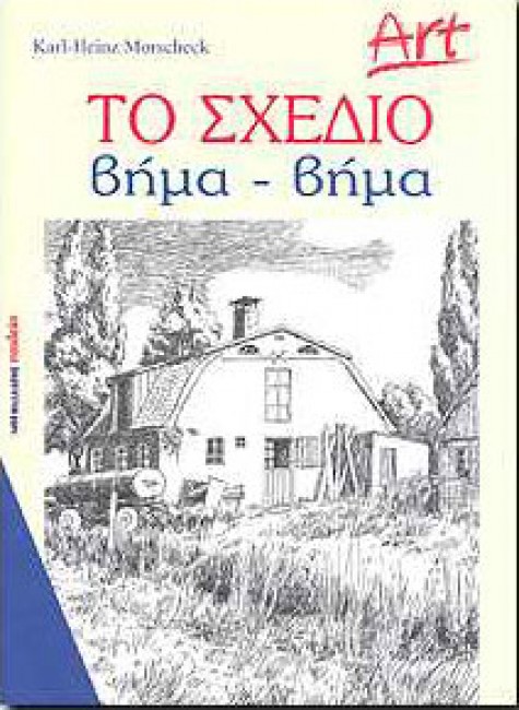 Το Σχέδιο Βήμα Βήμα