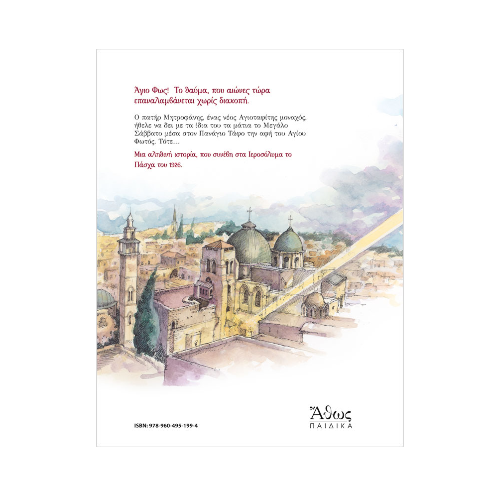 Δεύτε Λάβετε Φως