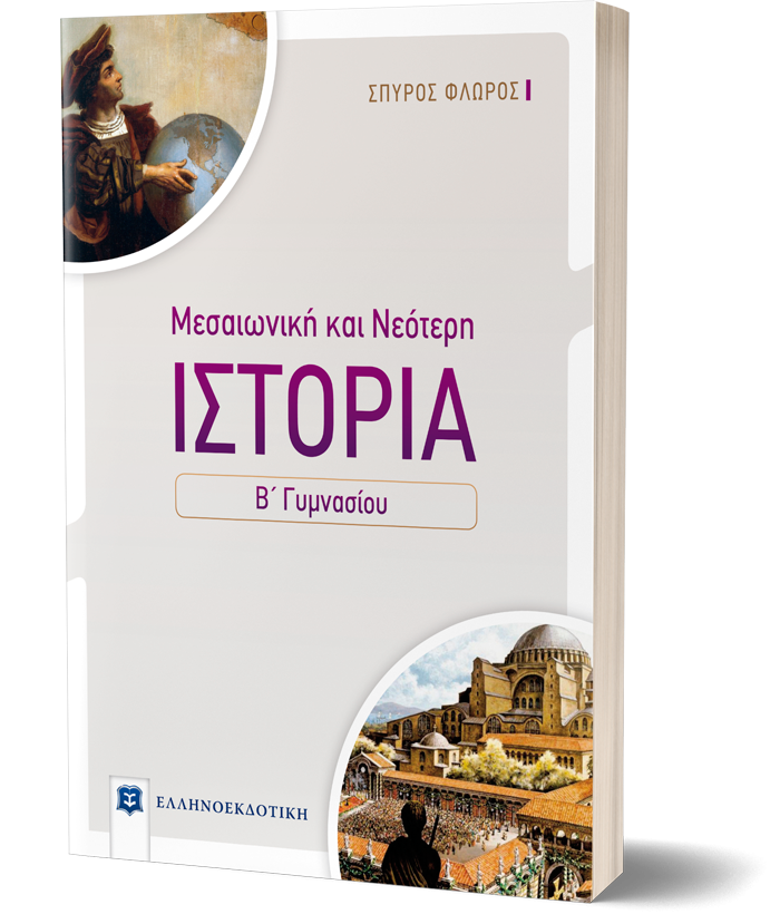 Ιστορία Μεσαιωνική & Νεότερη Β΄ Γυμνασίου