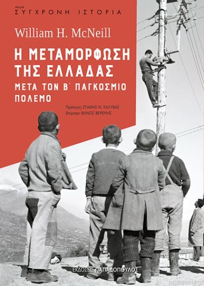Σύγχρονη Ιστορία - Η Μεταμόρφωση Της Ελλάδας Μετά Τον Β' Παγκόσμιο Πόλεμο
