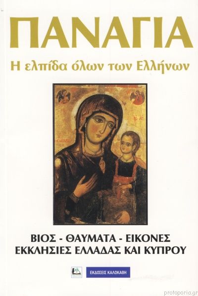 Παναγία Η Ελπίδα Όλων Των Ελλήνων