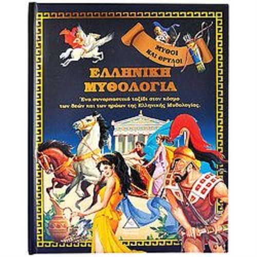 Μύθοι Και Θρύλοι - Ελληνική Μυθολογία
