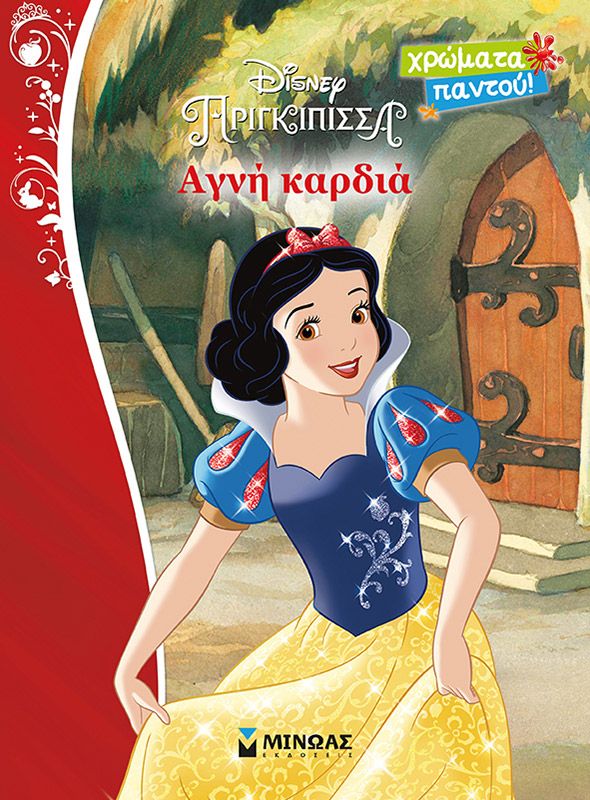 Χρώματα Παντού - Disney Πριγκίπισσα , Αγνή καρδιά