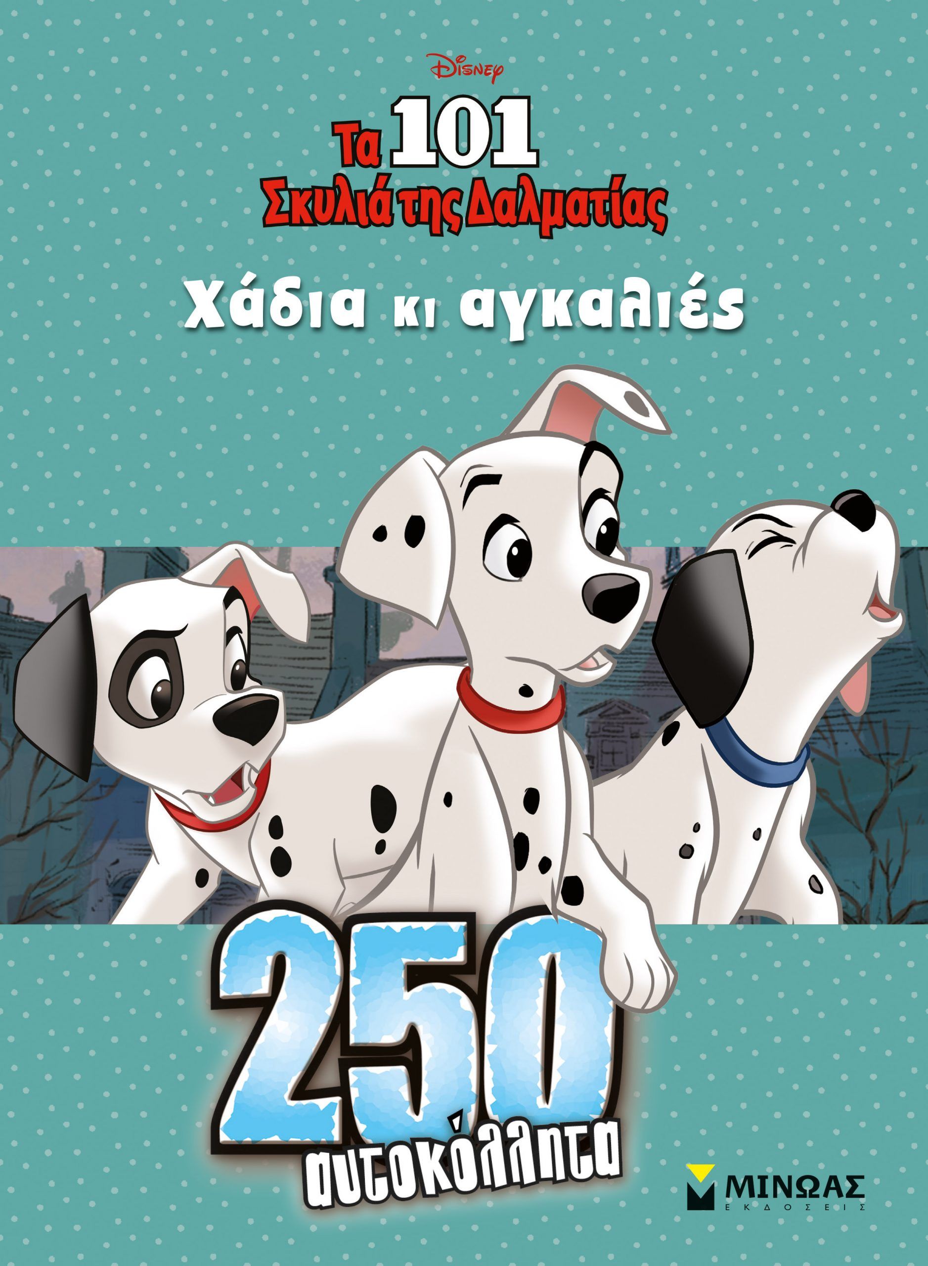 250 Αυτοκόλλητα - Τα 101 σκυλιά της Δαλματίας, Χάδια κι αγκαλιές
