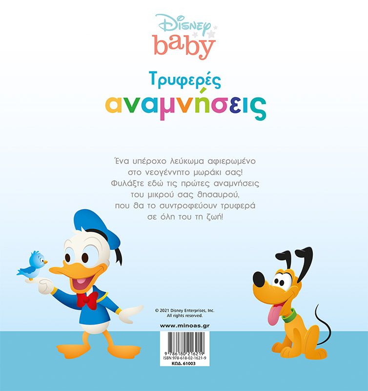 Disney Baby - Τρυφερές Αναμνήσεις , Αγόρι