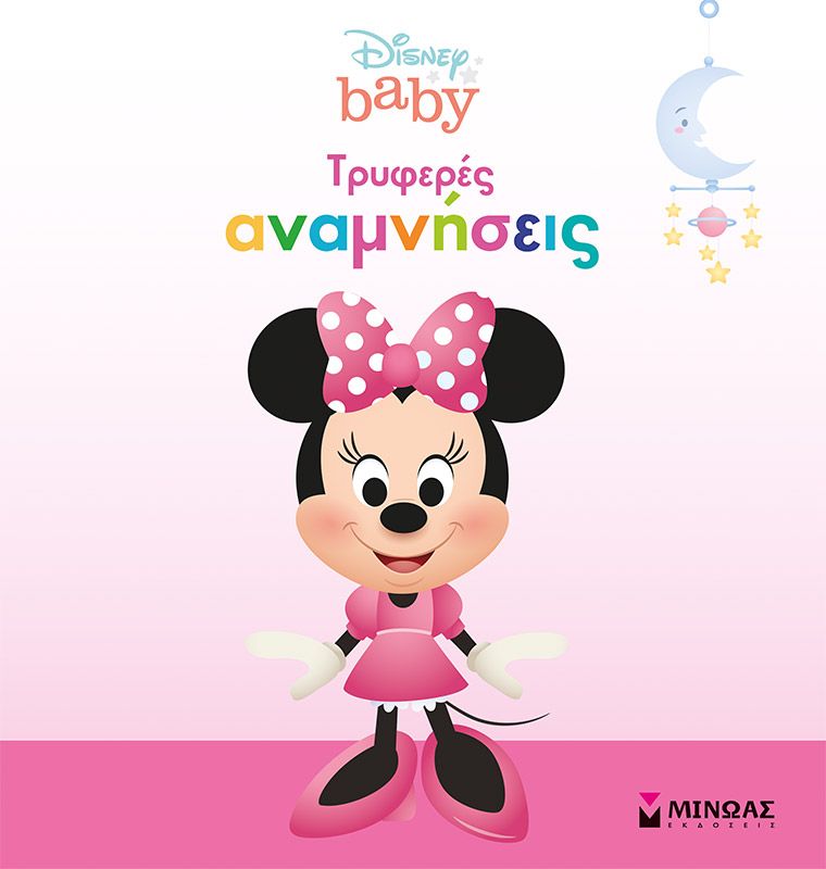 Disney Baby - Τρυφερές Αναμνήσεις , Κορίτσι